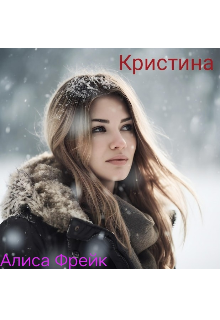 Кристина (Алиса Фрейк)