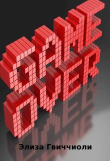 Game over (Элиза Гвиччиоли)