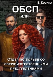 Отдел по борьбе со сверхъестественными преступлениями 2 (ЕкатеРина Козина)