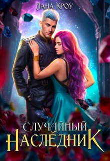 Случайный наследник (Лана Кроу)