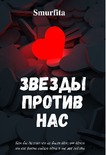 Звёзды против нас (smurfiiita)