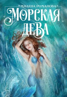 Морская дева (Милена Романова)