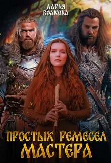 Простых ремесел мастера (Дарья Волкова)
