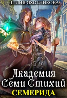 Академия Семи стихий. Семерида (Охотникова Лилия)