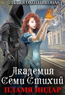 Академия Семи стихий. Пламя Индар (Охотникова Лилия)