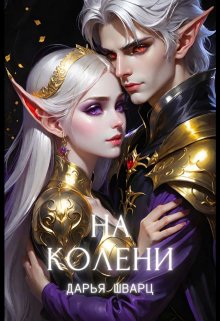 На колени (Дарья Шварц)