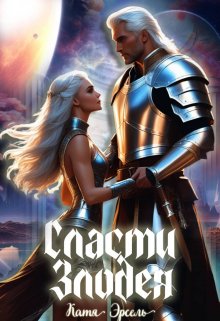 Сласти злодея (Катя Эрсель)