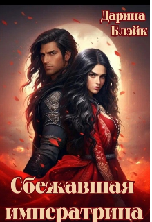 Сбежавшая императрица (Дарина Блэйк)