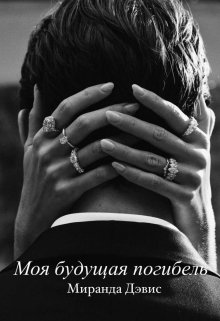 Моя будущая погибель (Miranda Davis)