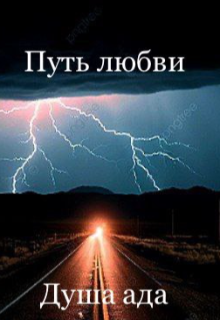 Путь любви (Душа ада)