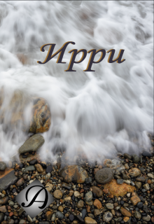 Ирри (Альбе)
