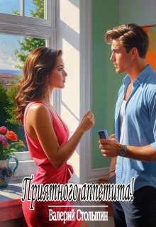 Приятного аппетита! (Валерий Столыпин)