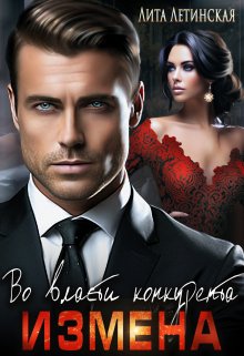 Измена. Во власти конкурента (Лита Летинская)