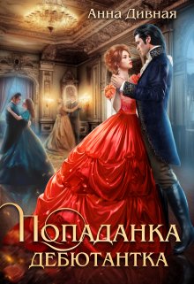 Попаданка дебютантка (Анна Дивная)