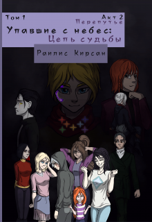 Упавшие с Небес: Цепь Судьбы — Перепутье. (Раилис Кирсан)