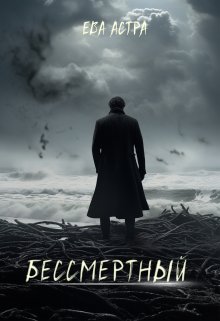 Беcсмертный (Ева Астра)