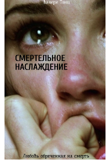 Смертельное наслаждение. (Валери Тонц)