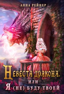 Невеста дракона, или Я (не) буду твоей (Анна Рейнер)