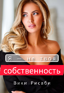 Я — не твоя собственность (Вики Рисаби)