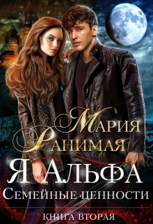 Я альфа. Семейные ценности (Мария Ранимая)