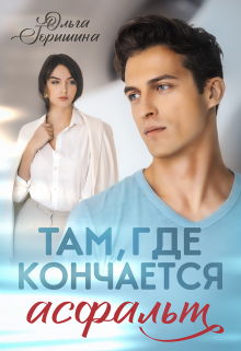 Там, где кончается асфальт (Ольга Горышина)
