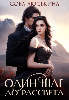 Один шаг до рассвета (Сова Люськина)