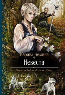 Невеста (Карина Демина)