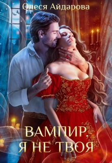 Вампир, я не твоя (Олеся Айдарова)