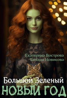 Большой. Зеленый… Новый год (Татьяна Новикова)