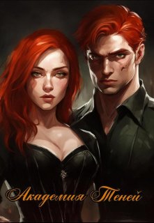 Академия теней (Ольга Северная)