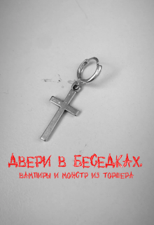 Двери в беседках, вампиры и монстр из торшера (Алина Миорай)