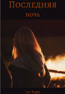 Последняя ночь (Грет Карби)