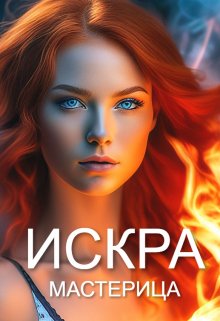 Искра (МАСТЕРИЦА)