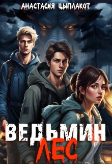 Ведьмин лес (Анастасия Цыплакот)