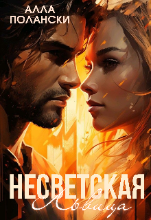 Светская Львица: расширенная версия глав (Алла Полански)