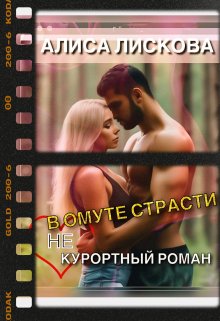 В омуте страсти. (не) Курортный роман. (Алиса Лискова)