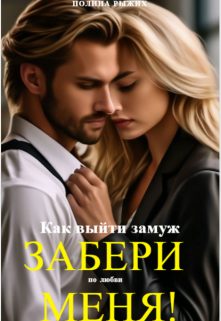 Забери Меня! или как найти любовь! (Полина Рыжих)