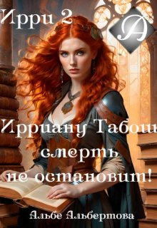 Ирри 2 (Альбе)
