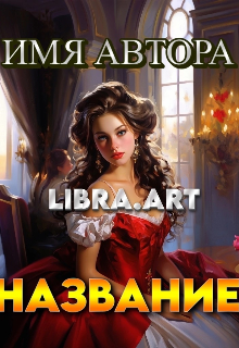 Обложки для книг и арты (LIBRA)