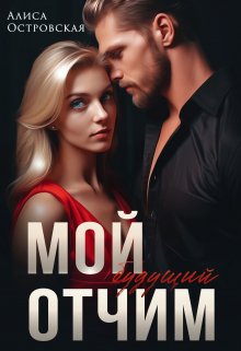 Мой будущий отчим (Алиса Островская)