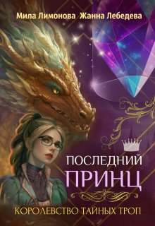 Королевство тайных троп. Последний принц (Жанна Лебедева)
