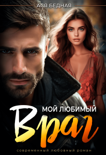Мой любимый враг (Ася Бедная)