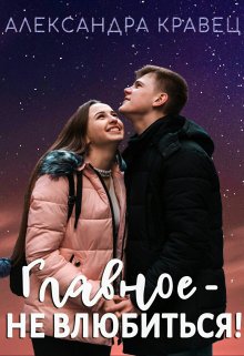 Главное — не влюбиться! (Александра Кравец)