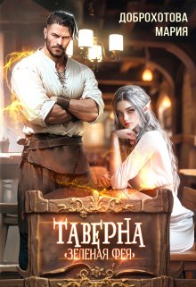 Таверна «Зелёная фея» (Мария Доброхотова)