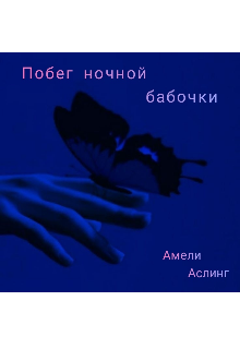 Побег ночной бабочки (Ameli Asling)