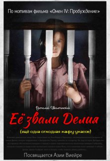 Её звали Делия (ещё одна отходная жанру ужасов) (Виталий Иволгинский)