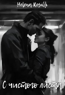 С чистого листа (Helena Resilli)