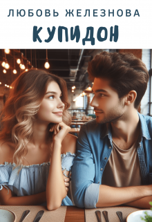 Купидон (Любовь Железнова)