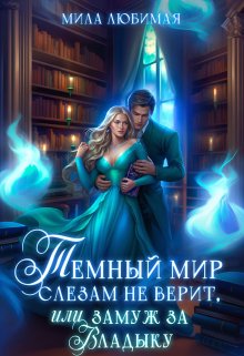 Тёмный мир слезам не верит, или Замуж за Владыку (Мила Любимая)