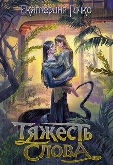 Тяжесть слова (Екатерина Гичко)